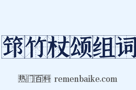 筇竹杖颂组词是什么意思的图片